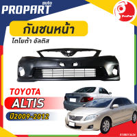 กันชนหน้า TOYOTA  ALTIS  ปี​2009-2012 โตโยต้า อัลติส