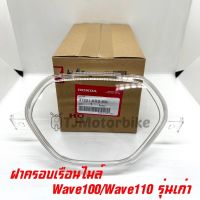 แท้ศูนย์ ฝาครอบเรือนไมล์ WAVE100 WAVE110 เวฟ100 เวฟ110 ปี 2002-2004 แก้วไมล์ (37221-KRS-830)