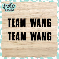 ตัวรีด TEAM WANG (set) รีดได้ทุกเนื้อผ้า ทีมพี่แจ็ค Jackson 1994  王嘉爾 왕잭슨 เสื้อยืด กระเป๋า GOT7 นักร้อง แฟนคลับ