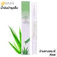 HAAR น้ำมันบำรุง เล็บมือ และ เล็บเท้า Cuticle Revitalizer Oil ขอบเล็บ หนังกำพร้า สุขภาพดี กลิ่น ว่านหางจระเข้ Aloe - 1 ชิ้น