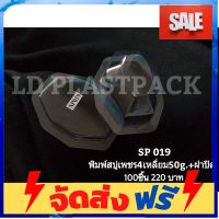 **มาใหม่** SP019 พิมพ์เพชรสี่เหลี่ยม 50g.+ฝาปิดแม่พิมพ์สบู่ พิมพ์พลาสติก สบู่ โมลด์ แม่พิมพ์ แม่พิมพ์พลาสติก พลาสติก ทรงเพชร อุปกรณ์เบเกอรี่ ทำขนม bakeware จัดส่งฟรี เก็บปลายทาง