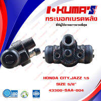 กระบอกเบรค HONDA JAZZ GD กระบอกเบรกหลัง ฮอนด้า แจ๊ส ปี 2004-2008 I-KUMAS O.E.M. 43300-SAA-004