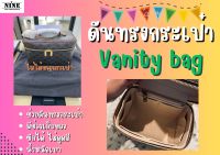 [ดันทรงกระเป๋า] Vanity bag จัดระเบียบ และดันทรงกระเป๋า