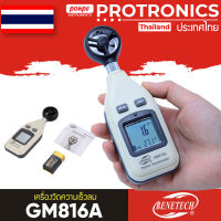 เครื่องวัดความเร็วลม รุ่น GM816A BENETEC