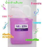 น้ำยาล้างสีเจล สีอะคริลิค 5,000ml. Remover NB-25S ชนิดให้ความชุ่มชื้น  น้ำยาล้างเล็บ  ลุ้นรับสีเจลโพลีส+กากเพชร+กล่องใส่จิว