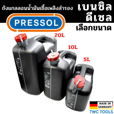 PRESSOL ถังน้ำมันเชื้อเพลิง น้ำมันเบนซิล ดีเซล แกลลอนสำรอง แกลลอนน้ำมัน ขนาด 5 ลิตร / 10 ลิตร / 20 ลิตร มีเส้นดูน้ำมัน