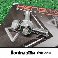 น็อตโช๊ค WAVE125 LED /PCX โหลดโช๊คเวฟ (หัวเหลี่ยม) ของแต่งรถมอเตอร์ไซค์