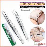 Golden แหนบสเตนเลสต่อขนตาปลอม คุณภาพดี  Stainless steel tweezers