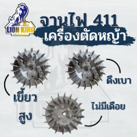 จานไฟ 411 จานไฟ เครื่องตัดหญ้า รุ่น 411 ดึงเบา บ้าเลื่อน ใช้ได้กับ NB411 RBC411