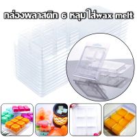 กล่องพลาสติก 6 หลุม ใส่wax melt กล่องแม่พิมพ์ขี้ผึ้งใส Candle Clamshell Wax Melt แม่พิมพ์แว๊กซ์ สำหรับเทเทียน