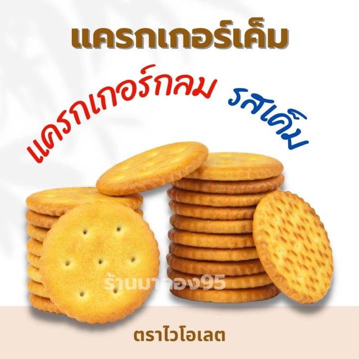 ขนมปี๊บ-แครกเกอร์เค็ม-ไวโอเลต-แบ่งขาย500-1000g-ยกปี๊บ-4-กิโลกรัม-รับประกันความใหม่-กรุณาอ่านก่อนสั่ง