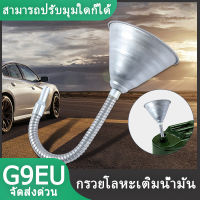 กรวยโลหะสายอ่อน (สินค้าพร้อมจัดส่งทันที) การันตี คุณภาพอย่างดี กรวยโลหะเติมน้ำมัน/เกียร์ สายอ่อน ยาว  การันตี คุณภาพอย่างดี กรวยเติมน้ำมัน เกียร์ออโต้ ตัวกรองการรั่วไหลทั่วทั้งหน้าจอมีประสิทธิภาพในการกรองสิ่งสกปรก