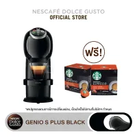 [ส่งฟรี] [เลือกสีได้] NESCAFE DOLCE GUSTO เนสกาแฟ โดลเช่ กุสโต้ เครื่องชงกาแฟแคปซูล Genio S plus