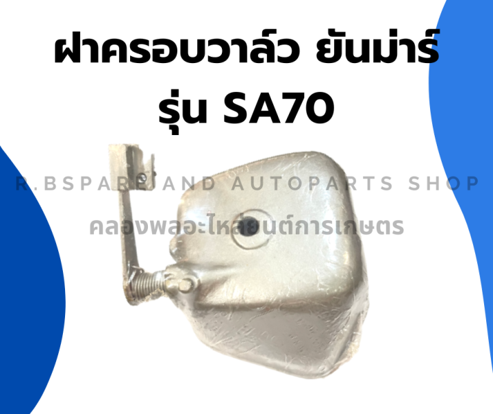 ฝาครอบวาล์ว-ยันม่าร์-รุ่น-sa70-ฝาครอบวาล์วsa-ฝาครอบวาล์วยันม่าร์-ฝาครอบวาล์วsa70-ฝาวาล์วsa-ฝาวาล์วsa70