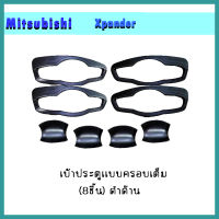 เบ้าประตู//เบ้ากันรอย//เบ้ารองมือเปิดประตูแบบครอบเต็ม (8ชิ้น) มิตซูบิชิ เอ็กซ์แพนเดอร์ MITSUBISHI  Xpander ดำด้าน