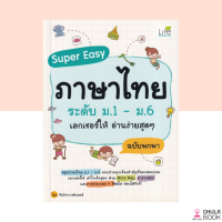 (ศูนย์หนังสือจุฬาฯ) หนังสือSUPER EASY ภาษาไทย ระดับ ม.1-ม.6 เลกเชอร์ให้ อ่านง่ายสุด ๆ ฉบับพกพา (9786163812650)