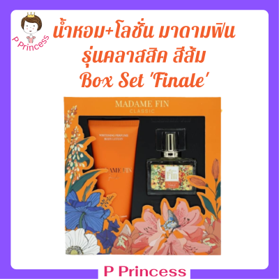 ** Box Set Finale ** มาดามฟิน รุ่นคลาสสิค กลิ่ม Finale สีส้ม น้ำหอม 30 ml. + โลชั่น 100 ml.