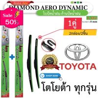 ก้าน+ใบปัดน้ำฝน พร้อมใช้ ก้านพลาสติก(กล่องเขียว) ยี่ห้อ DIAMOND EYE U-002 TOYOTA โตโยต้า ทุกรุ่น =2กล่อง/2ชิ้น #ที่ปัดน้ำฝน  #ยางปัดน้ำฝน  #ก้าน  #ก้านปัดน้ำฝน  #ใบปัดน้ำฝน