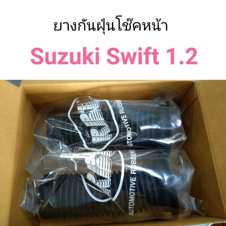 ยางกันฝุ่นโช๊คหน้า Suzuki Swift 1.2