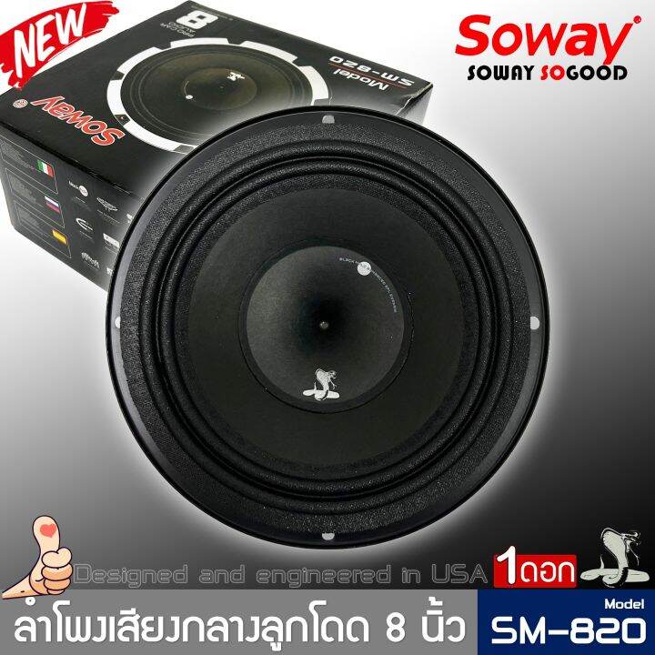 ลำโพงติดรถเสียงกลางลูกโดดดีๆ-8นิ้ว-สไตล์ดุ-soway-รุ่น-sm-820-ลำโพงตู้บ้าน-ลำโพงตู้บูลทูธ-เสียงกลาง-ลูกโดด-car-speaker