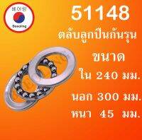 51148 ตลับลูกปืนกันรุน ( THRUST BALL BEARINGS ) เพลา 240 มม. โดย Beeoling shop