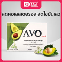 AVO-AVO Plus Vitamin B(ตราเอโว่)น้ำมันอะโวคาโดสกัดเย็น ชนิดแคปซูล 1 กล่อง 30 แคปซูล จำนวน1กล่อง