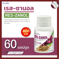 ?ส่งฟรี เรส-ซานอล ขนาด 60 แคปซูล res-zanol สารสกัดจากเปลือกองุ่น  น้ำมันรำข้าว แกมมา ออริซานอล