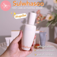 [ของแท้/พร้อมส่ง] ปรับสูตรใหม่ Sulwhasoo New First Care Activating Serum VI ขนาด 8ml.