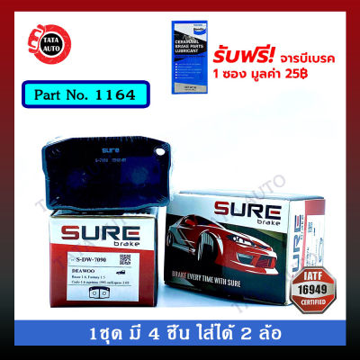 ผ้าเบรคSURE(หน้า) แดวู เรเซอร์ ปี93-ON/ลาโนส ปี94-95/เซียโล่ ปี95-97/แฟนตาซี ปี93-ON/1164/7090