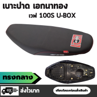 เบาะปาด เอกนาทอง รุ่น เบาะปาด เอกนาทอง รุ่น เวฟ 100S / Wave 100S ตัว U-box เบาะทรงกลาง ผ้าเรดเดอร์สีดำ ตะเข็บคู่ด้ายแดง ริบบิ้นเอกนักเลง