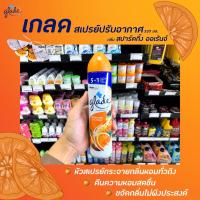 ??Glade เกลด สเปรย์ สปาร์คกิ้ง ออเร้นจ์ 320 มล.