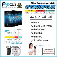 Xiaomi Redmi ทุกรุ่น FOCUS ฟิล์ม ไฮโดรเจล Film ใส ด้าน ถนอมสายตา Redmi 12 10 5G 10A 10C 2020 9T Redmi 9 9A 9C [ออกใบกำกับภาษีได้]