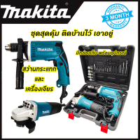 MAKITA ชุดสว่านกระแทกพร้อมเครื่องเจียร1630 + 9553 (AAA)