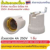 ขั้วห้อย กระเบื้อง มีเดือย 4A 250V สำหรับหลอดไฟเกลียว E27 ขั้วทรงกระถาง มีขั้วเกลียวมาตรฐาน E27 รองรับการใช้งานของหลอดไฟ