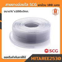 โปรโมชั่น+ สายยาง อ่อนใส SCG รุ่น PVC 5/8"x100x9กก. เอสซีจี (ใช้กับก๊อกน้ำ 4หุนได้) ราคาถูก ก๊อกน้ำ ก๊อกเดี่ยวอ่างล้างหน้าแบบก้านโยก ก๊อกเดี่ยวอ่างล้างหน้าอัตโนมัติ ก๊อกเดี่ยวก้านปัดติดผนัง