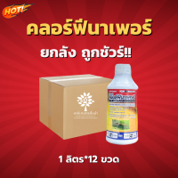 คลอฟีนาเพอร์ (ไอคอนิค) - ยกลัง – (ขนาด1 ลิตร*12ขวด) = ชิ้นละ 335  บาท