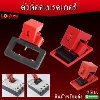 ตัวล็อคเบรคเกอร์ (Circuit breaker Lockout)  สามารถออกบิล VAT ได้