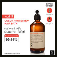 OWAY Color Protection Hair Bath แชมพูไบโอไดนามิคช่วยปกป้องสีผม สำหรับผู้ที่ผมทำสีและไฮไลท์