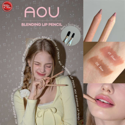 Kimhanshops AOU Blending Lip Pencil ดินสอเขียนขอบปากตัวใหม่ 👄🌈