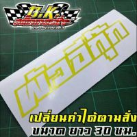 สติ๊กเกอร์สะท้อนแสง ผัวอี...? เปลี่ยนคำได้ตามสั่ง 150 บาท