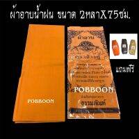 ผ้าอาบน้ำฝน ผ้าโทเรเนื้อ ((ขนาด2หลา) ผ้าฝ้าย(ขนาด2.60หลา)พระภิกษุนุ่งได้ ไม่บาง ถวายเข้าพรรษา เทียนพรรษา  ผ้า เทศกาลเข้าพรรษา พรรษา