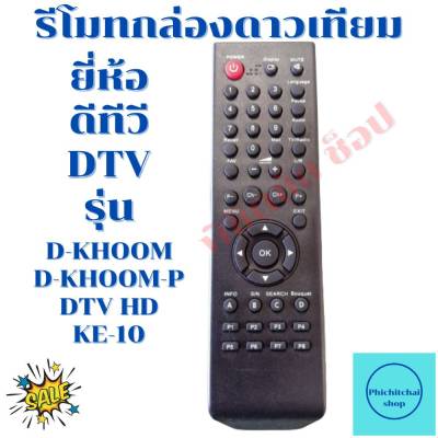 รีโมทกล่องดาวเทียมดีทีวี    Remot DTV รุ่นเก่า