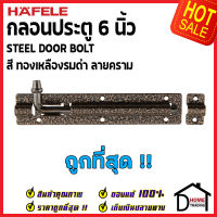 ถูกที่สุด HAFELE กลอนประตู 6 นิ้ว กลอน 6" สีทองเหลืองรมดำ ลายคราม 489.71.318 STEEL DOOR BOLT กลอนเหล็กคุณภาพดี เฮเฟเล่ของแท้ 100%