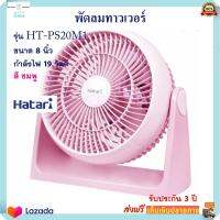 พัดลมแฟนซี Hatari ฮาตาริ รุ่น HT-PS20M1 ขนาด 8 นิ้ว กำลังไฟ 19 วัตต์ สีชมพู พัดลม พัดลมตั้งโต๊ะ พัดลมมินิ พัดลมพกพา พัดลมทาวเวอร์ ส่งฟรี