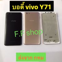 บอดี้ Body ฝาหลัง + เคสกลาง Vivo Y71 สี ดำ ทอง ชมพู ส่งจาก กทม