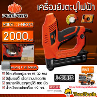 PUMPKIN เครื่องยิงตะปู รุ่น J-NF320(50170) เครื่องยิงตะปูไฟฟ้า ยิงตะปู แถมลูกแม๊ก F25 500 นัด ยิงตะปูไฟฟ้า จัดส่ง KERRY