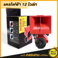 แตรลมไฟฟ้า 12v