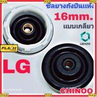 ซีลยางถังปั่นแห้ง LG ซีลยาง 16 มิล แบบเกลียวใส่ง่าย BBBBBBB CHINOO ELECTRONICS เคลมฟรี หากสินค้า เสียระหว่างขนส่ง MJ FLASH