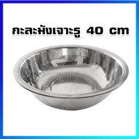 กะละมังสแตนเลส กะละมังเจาะรู กะละมังล้างผัก กะละมังล้างข้าวสาร / 40 cm - Stainless Steel Sieve Basin, Vegetable Fruit Washing Bowl, Rice Washing Bowl