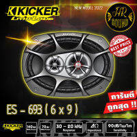 KICKER ES 693 ลำโพง6x9 3ทาง หูเทพแนวไฮเอน แนวฟัง นุ่มลึกไม่ควรพลาด!!!! ???สไตล์เสียงอเมริกัน Woofer: 6″ x 9″ (15.2cm x 22.9cm) Mid 2″-1/2″ (6.4cm)